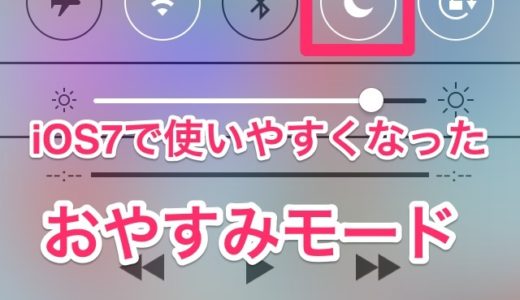 iOS7でより使いやすくなった『おやすみモード』。電車や会議中、ゲームプレイ時などに非常に役立ちます！