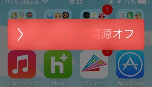 意外と知らないiPhoneの『再起動』と『リセット』の違い！みなさん、知ってますか？