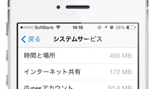 iPhoneのデータ通信量『7GB／月』対策に役立つ！『システムサービス』をこまめにチェックしよう！