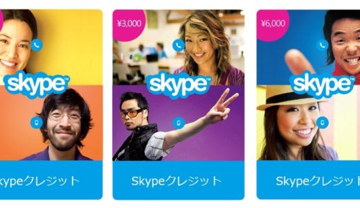 Skypeがますます便利に！『Skypeクレジット』がAmazonなどのオンライン販売店で買えるようになりました！