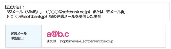 softbankmobile-unwanted-mail-report-window-1