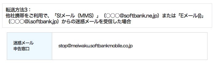 softbankmobile-unwanted-mail-report-window-3