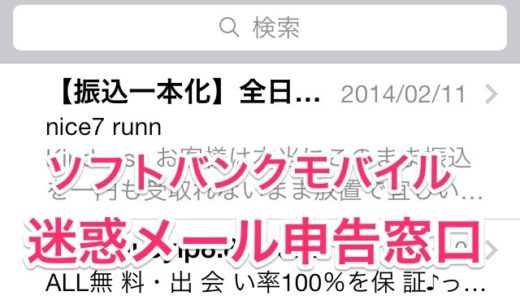 最近、迷惑メールが多くて困っている！そんなSoftBankユーザーの方は、『迷惑メール申告窓口（a@b.c）』にメールを転送して対策しよう！