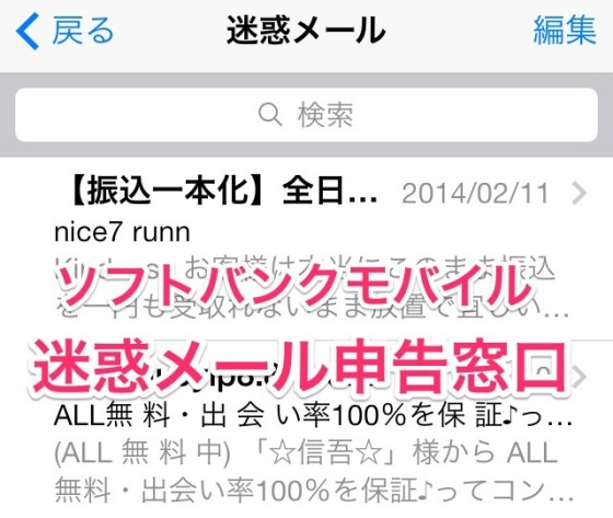 softbankmobile-unwanted-mail-report-window-IMG_1557