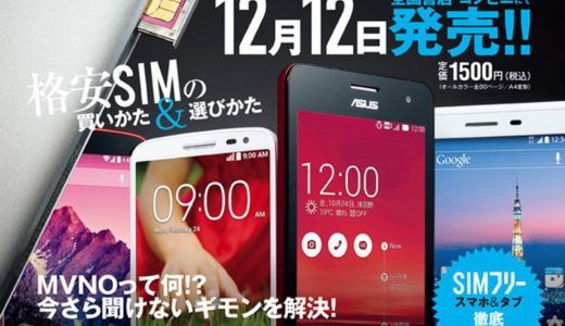 業界初！雑誌の付録に今すぐ使える無料SIMカードが付いてくる！SIMに関するガイドブック『SIM PERFECT BOOK』が12月12日に発売！