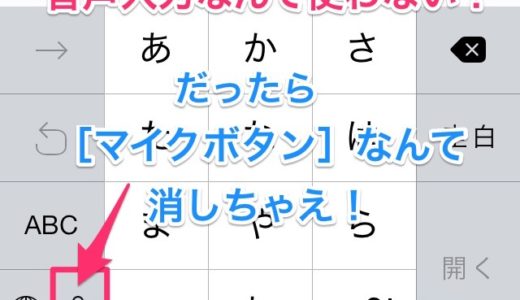 あまり使わないiPhoneキーボードの邪魔な『マイクボタン』！だったら消してしまえ！