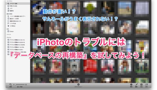 iPhotoの動作が遅い！サムネイルがうまく表示されないなどの症状がでたら、一度『データベースの再構築』を行うといいかも！