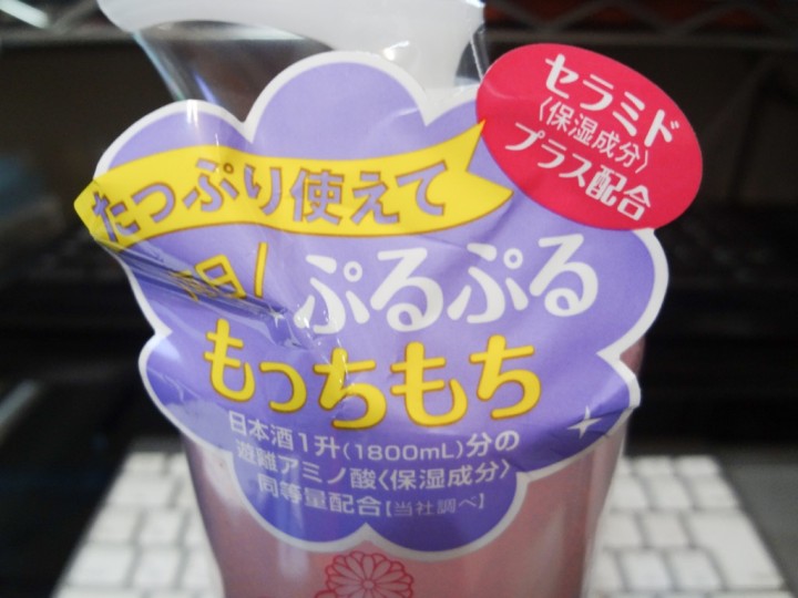 kikumasa-sake-lotion-1DSC03287