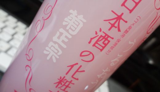 冬の乾燥肌対策！日本酒成分配合の高保湿化粧水『菊正宗 日本酒の化粧水』がいい感じ！男子にもオススメです！