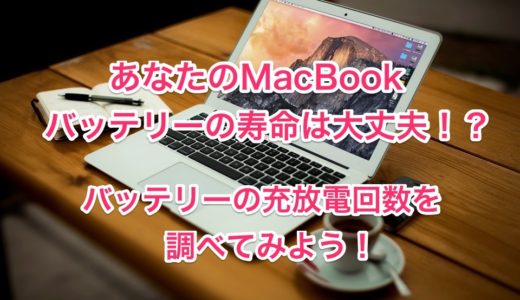 あなたのMacBookのバッテリー寿命はまだ大丈夫！？バッテリーの充放電回数（充電サイクル）を調べる方法！