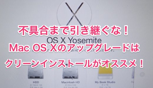 アップグレードで大丈夫！？最近調子の悪かったMacのOS Xをクリーンインストールしてみると見違えるように動作が早くなりました！