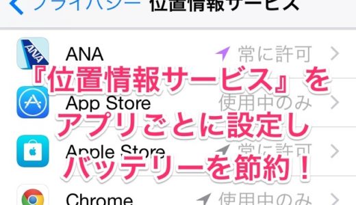 iPhoneバッテリー節約術！バックグラウンドで行われている『位置情報サービス』の更新をアプリごとに設定しよう！