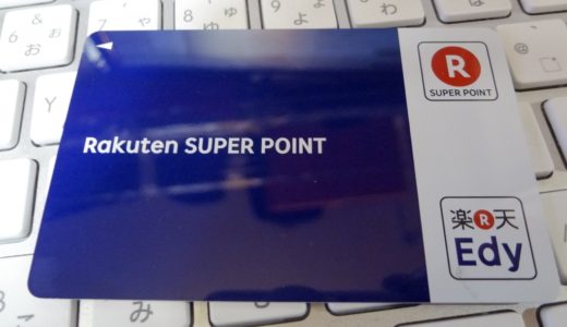 実店舗でも楽天スーパーポイントが使える便利なカード【Edy-Rポイントカード】。購入したらまずは楽天Web会員との連携を行おう！