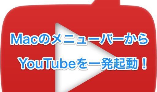 MacのメニューバーからYouTubeを視聴できるアプリ『Menu Tab for You Tube』が超便利！