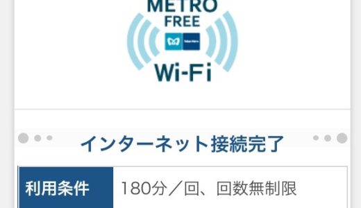 東京の地下鉄143駅で回数制限無しの無料Wi-Fiサービスが開始！実際に使ってみました！