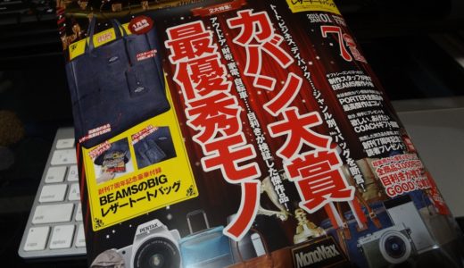 「BEAMSのBIGレザートートバッグ」が付録で付いた雑誌『MonoMax2015年1月号』がなかなかお得！