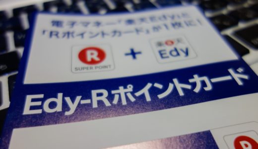 楽天EdyとRポイントカードが一体化した【Edy-Rポイントカード】を購入してみました。