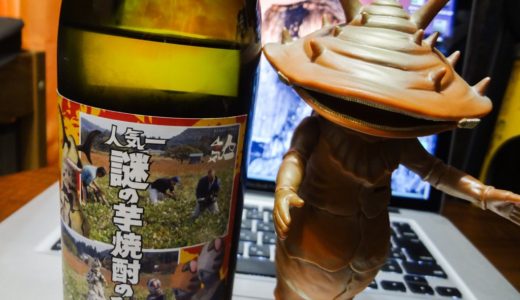 怪獣たちが丹精込めて造った!? ウルトラ旨い夢がある芋焼酎『人気一 ウルトラマン基金 謎の芋焼酎のひみつ』。