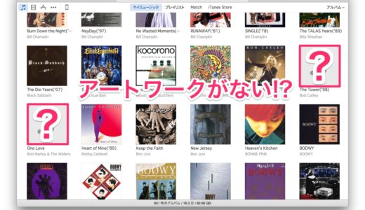 iTunesで入手できないアルバムアートワーク画像を簡単に取得する方法！