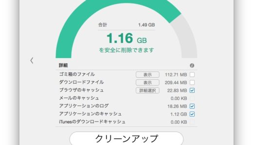 ワンクリックでMacを快適に！トレンドマイクロの無料システムチューナーアプリ『Dr.Cleaner』が便利！