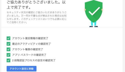1度もやったことがなかった『Googleアカウントのセキュリティ診断』をやってみた！