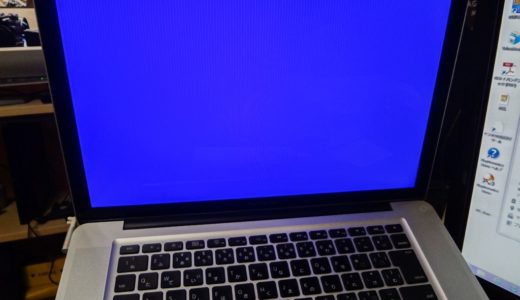 ついに私のMacにも・・・！愛用のMacBook Pro（Early2011）にもGPUの不具合が・・・！