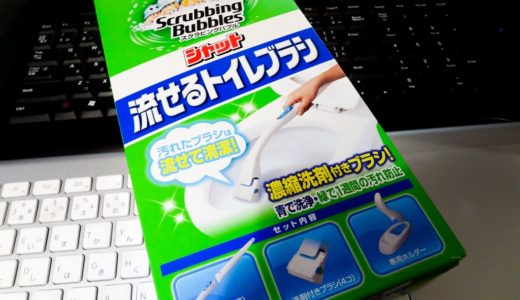 我が家のトイレに新兵器！流せるトイレブラシを購入。これでブラシの汚れを見ないふりなんてなくなりますね！