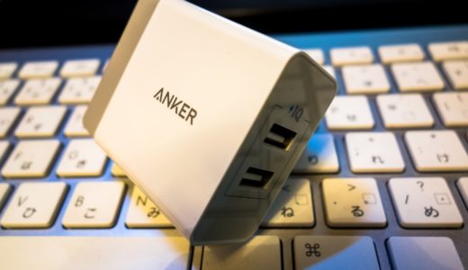 毎日持ち歩いている小さくてもパワフルな相棒！【Anker 24W 2ポート USB急速充電器】
