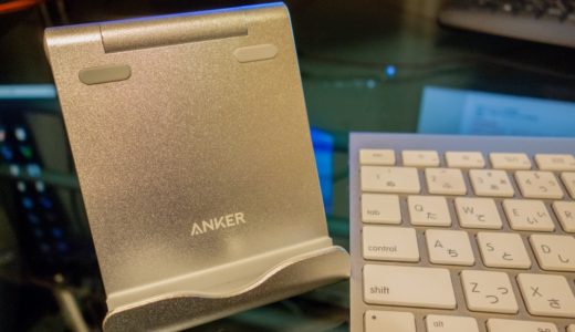 アルミ素材でApple製品にもマッチしたタブレットスタンド【Ankerコンパクトマルチアングルスタンド】
