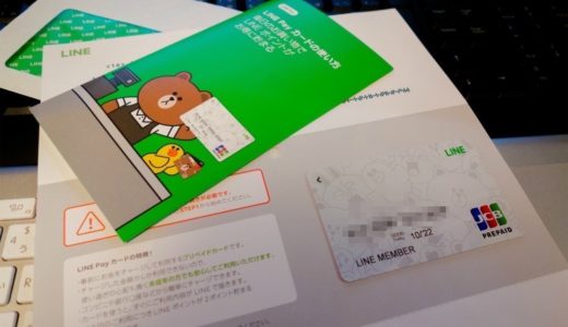 財布に一枚LINE Payカード！小銭が貯まらずポイント2％還元の最強プリペイドカードだ！