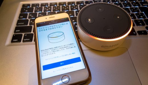 Amazon Echo（アマゾン エコー）を購入！まずは初期設定をしていこう！