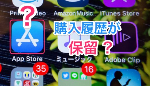 App Storeの購入履歴に［保留］と表示され決済が完了しない場合の対処法！【iPhone】