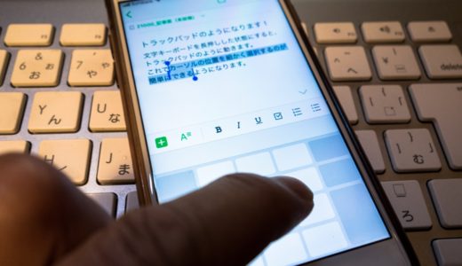 iPhoneのカーソルをトラックパッドのようにヌルヌル動かす方法！