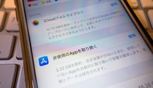 iPhoneのストレージがピンチ！そんな時は『非使用のAppを取り除く』機能で一時的に使用頻度の低いアプリを削除してストレージを確保しよう！