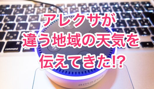 Alexa（アレクサ）が違う地域の天気を伝えてきた時の対処法！【Amazon Echo】