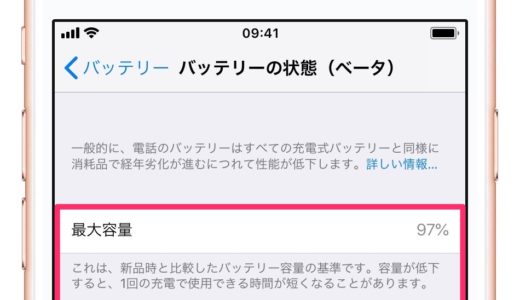 ようやくiPhoneでもバッテリーの劣化状態が確認できるように！