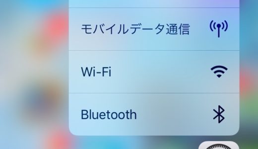 iPhoneでWi-FiやBluetooth接続に一発でアクセスする方法