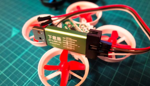 Eachine E011のAcro（アクロ）化に向けていろいろ考えてみる！