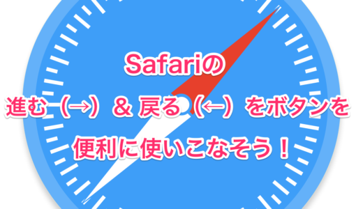 Safariの前後履歴（進む＆戻る）を便利に使いこなそう！【iPhone】