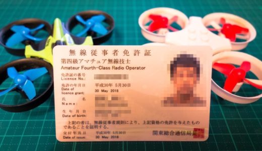 Tiny Whoop FPVへの道！開局申請その① アマチュア無線免許証が届いたら総務省『電波利用 電子申請・届出システムLite』にユーザー登録をしよう！