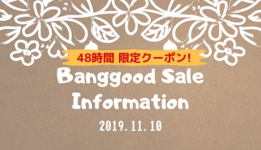 【Banggood】11.11セール 48時間限定クーポン一覧！