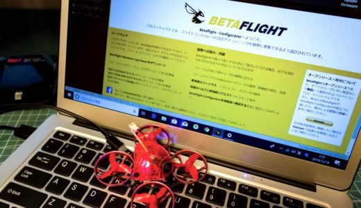 【Betaflight】FC（フライトコントローラー）のファームウェアアップデート（変更）の手順！