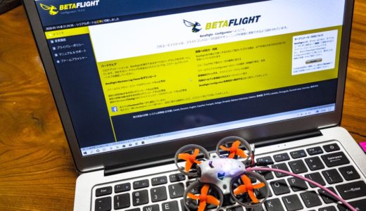 【これからはじめるBetaflight】 Betaflight Configuratorのダウンロード＆インストール方法！（Mac / Windows）