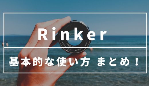 商品リンク作成プラグインRinker（リンカー）の基本的な使い方 まとめ！