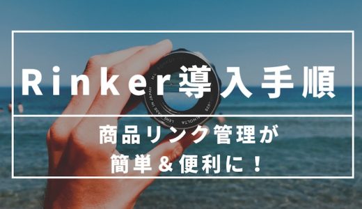 【Rinker導入手順】Rinker（リンカー）で商品リンク管理が簡単＆便利に！