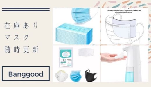 在庫ありマスク情報が随時更新されています。入手が困難な状況にありますが、こんな時だから海外通販活用してみてはいかがでしょうか！【Banggood】