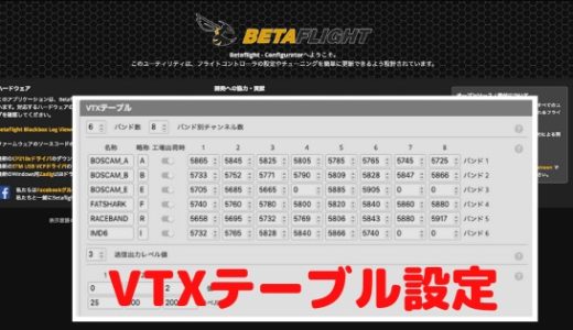【Betaflight】Smart Audioのバージョンを調べてVTXテーブルを作成してみる！