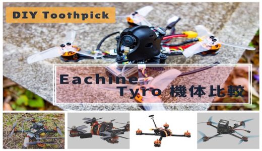 【Eachine Tyro】機体サイズやスペックから選べるDIYタイプのToothpick『Eachine Tyro』シリーズ全機体比較！