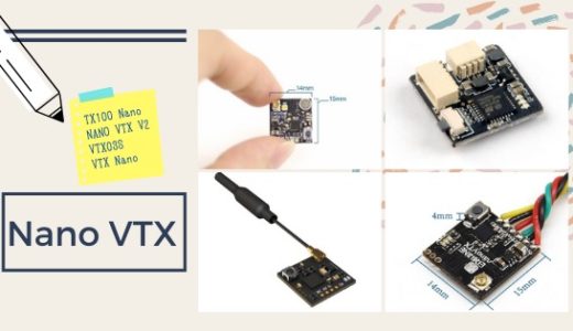限られた設置スペースに有効！小型VTX(Nano VTX)を比較。