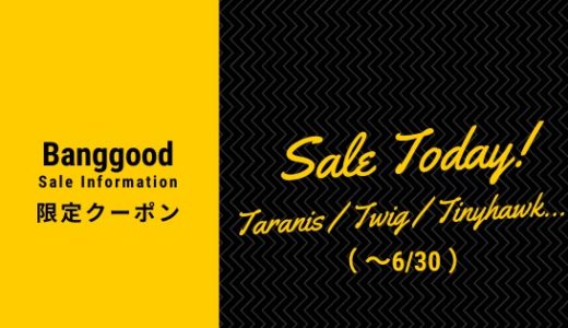 【Banggood】6月末まで使えるクーポン情報！（Taranis送信機・Eachine Twig・Emax Tinyhawk Ⅱ RACEなど）